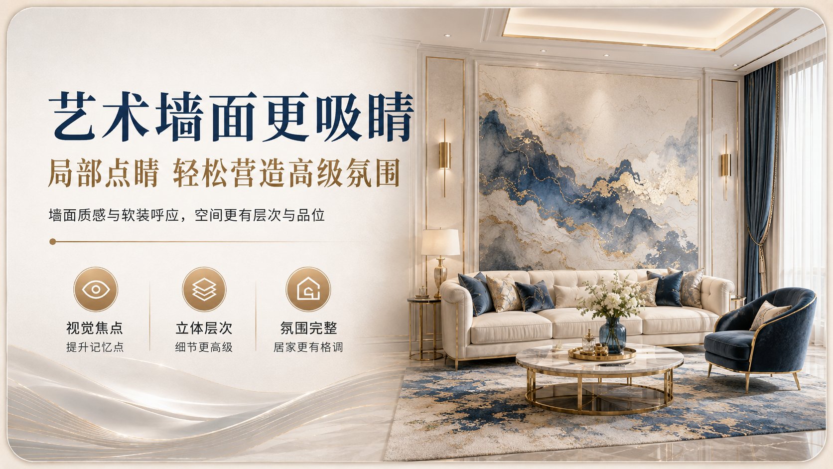 现代轻奢风格客厅场景，核心展示蓝金配色的艺术背景墙，纹理呈现山水意境。搭配米白色皮质沙发与深蓝色丝绒单椅，金属茶几点缀，墙面质感与软装呼应。旨在打造视觉焦点，提