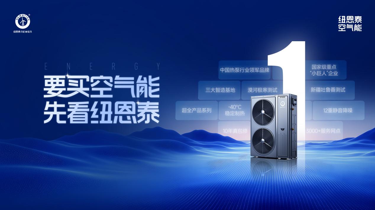 要买空气能-就看纽恩泰-16-9