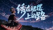 绣在裙摆上的路