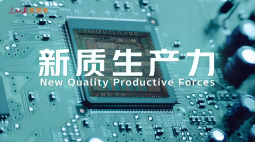 发展新质生产力有了“完整施工图”