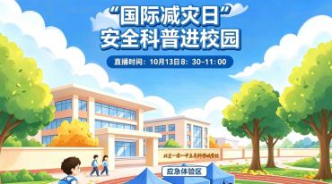直播｜“国际减灾日”安全科普进校园