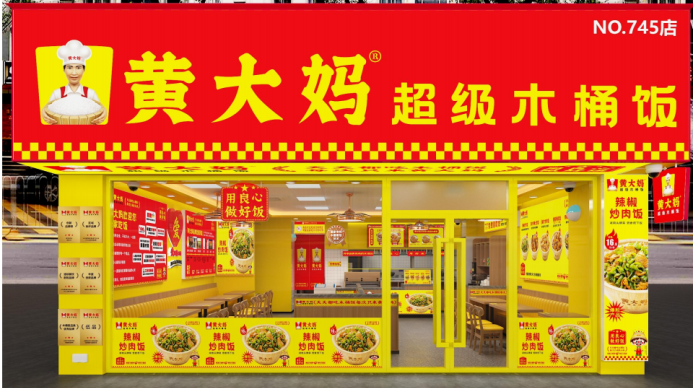 黄大妈 黄大妈超级木桶饭
