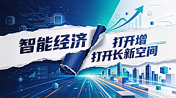 智能经济打开增长新空间