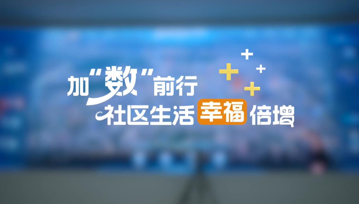 【理响中国·幸福有“理”】加“数”前行,社区生活幸福倍增 【理响中国·幸福有“理”】加“数”前行,社区生活幸福倍增