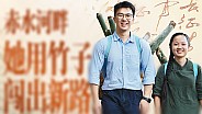 新长征路上的我们