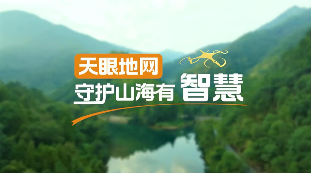 【理响中国&middot;幸福有&ldquo;理&rdquo;】天眼地网，守护山海有智慧