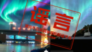 漯河出现极光景象？