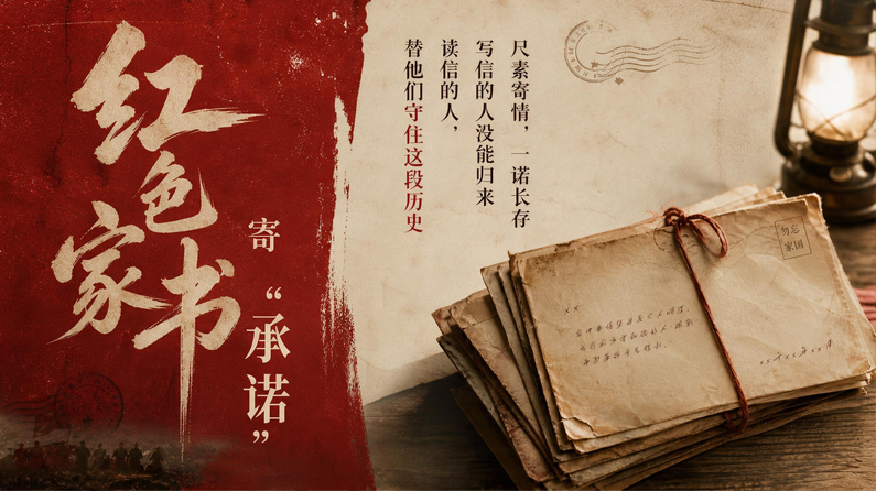海报 | 家书寄“承诺” 岁月续长征