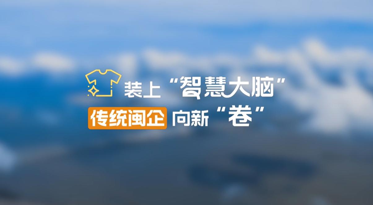 【理响中国·幸福有“理”】装上“智慧大脑”,传统闽企向新“卷” 【理响中国·幸福有“理”】装上“智慧大脑”,传统闽企向新“卷”