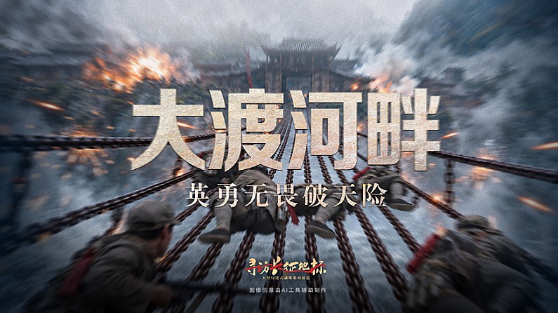 寻访长征地标｜大渡河畔·英勇无畏破天险