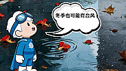台风只在夏秋季发生？错