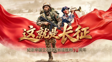 原创说唱丨这就是长征