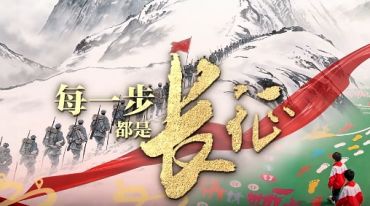 微纪录片丨每一步，都是长征