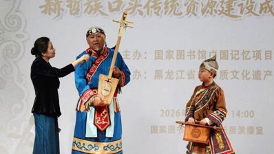 赫哲族口头传统成果展演亮相国图