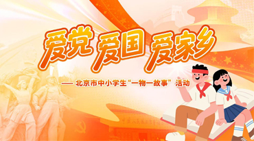 北京市中小学生“一物一故事”活动