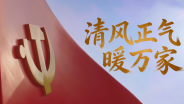 清风正气暖万家