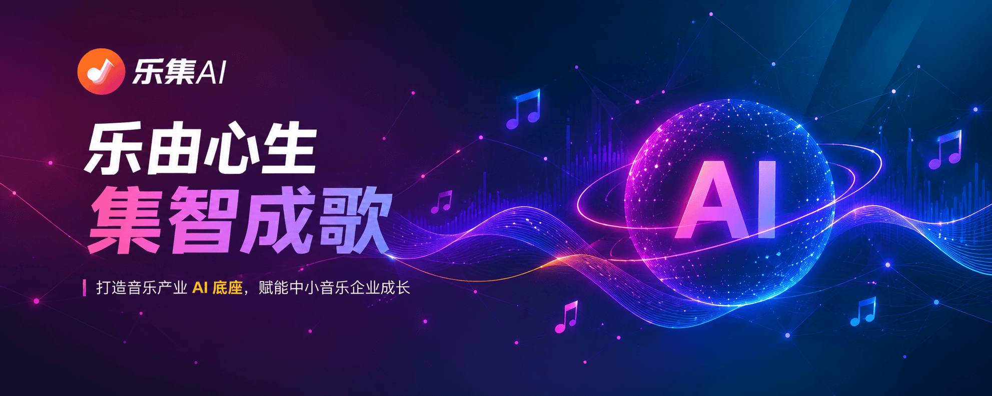 中国数字音乐基地打造乐集AI 音乐创作平台 构筑数字音乐产业新高地