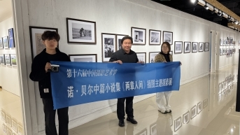 第十六届中国摄影艺术节启幕《两章人间》插图摄影展亮相三门峡